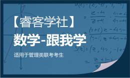 【睿客学社】跟我学-数学