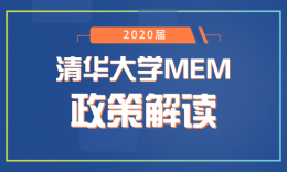 解读 | 清华大学2020届工程管理硕士（MEM）招生政策变化