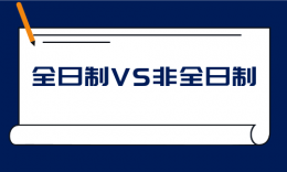 全日制VS非全日制，哪个含金量更高？