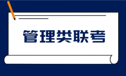 管理类联考是什么？一文读懂