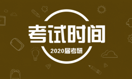 【研招网】2020全国研究生考试时间公布！