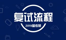 重庆各大高校2019届MBA/MPA/MEM/MPAcc复试流程及内容