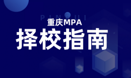 重庆4所公共管理硕士（MPA）招生信息汇总+择校分析