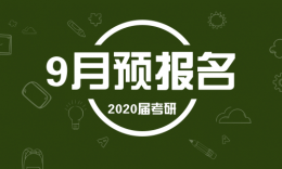 预报名 | 2020考研预报名问题汇总，提前看！