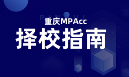 【择校指南】重庆市4所会计专硕（MPAcc）招生信息+择校分析