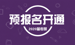 【预报名】2020考研网上预报名通道已开通！需要准备的资料都在这儿