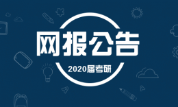 【网报公告】重庆市2020年研究生考试考点设置及报考要求