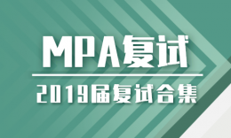 MPA | 重庆市各高校2019届复试流程合集