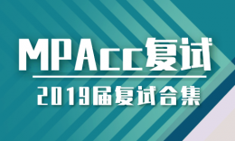 MPAcc | 重庆市各高校2019届复试流程合集