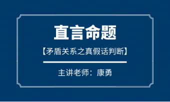 康勇：矛盾关系之真假话判断