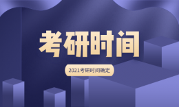 2021考研时间确定，12月26日！