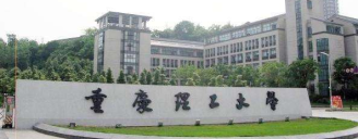 重庆理工大学2021年工商管理硕士（MBA）复试录取工作实施细则