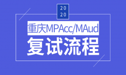 【MPAcc/MAud复试】重庆院校20届复试内容一览
