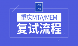 【MEM/MTA复试】重庆院校20届复试内容一览