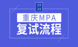 【MPA复试】重庆院校20届复试内容一览