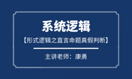 康勇：形式逻辑之直言命题