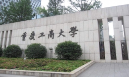 重庆工商大学2022年工商管理硕士（MBA）招生简章