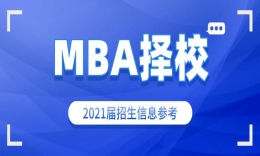 【MBA择校】川渝2021届MBA/EMBA院校择校分析