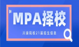 【MPA择校】川渝地区15所MPA招生院校择校分析