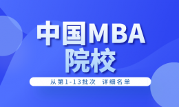 全国招收MBA院校合集（第一到十三批详细名单）