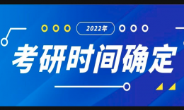 2022考研时间定了！正式网报时间有变化