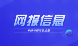 2022年统考考生需准备的网报信息