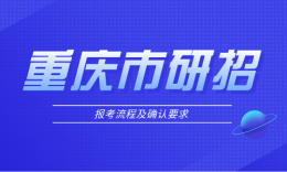 重庆市2022年硕士研究生招生考试考生报名流程及确认要求