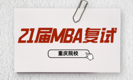 【复试】重庆21届MBA院校复试内容合集