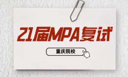 【复试】重庆21届MPA复试内容