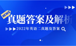 【英语二真题答案】2022年考研英语二真题及答案详解
