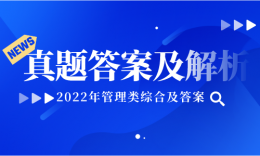 【管综真题答案】2022年考研-管综真题及答案