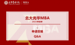 2023年北京大学光华管理学院MBA项目申请攻略
