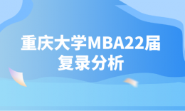 【考研择校】重庆大学2022年非全日制MBA复试录取情况分析