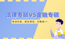 【考研科普】法律专硕与金融专硕的难度大吗？与管综专硕的区别