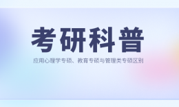 【考研科普】应用心理专硕、教育专硕接受跨考？稳住！先来看看报考难度再决定