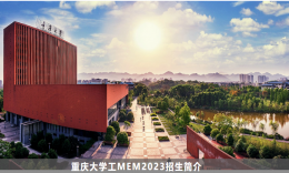 重庆大学工程管理硕士MEM（双证）2023招生简介