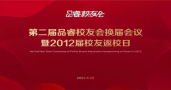 【品睿校友会】品睿第二届校友会换届会议暨2012届校友返校现场