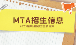 【考研择校】2023届川渝MTA（旅游管理）院校信息汇总
