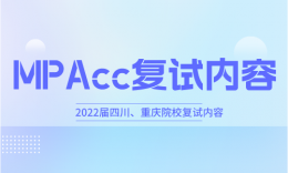 【复试】四川、重庆院校会计硕士（MPAcc）2022届复试内容