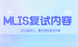 【复试】四川大学图书情报(MLIS)2022届复试内容