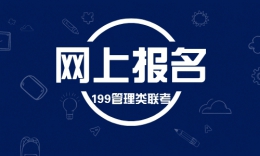 【网上报名】2024届网上报名文字版详解，报考问题一站式解决！