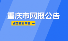 重庆市2024年全国硕士研究生招生考试报名公告