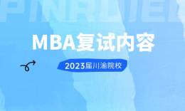 【复试】四川、重庆院校MBA2023届复试内容