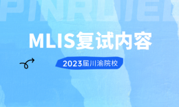 【复试】四川、重庆院校MLIS 2023届复试内容