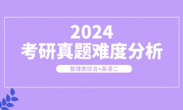 2024年管理类联考（管综+英语）真题难度分析！