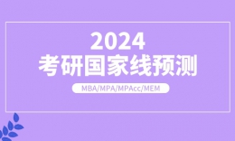 品睿大胆预测2024年管理类专业国家线！