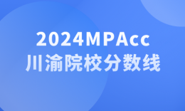 【24划线】四川重庆地区19所MPAcc（会计专硕）院校划线汇总