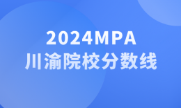 【24划线】四川重庆地区24所MPA（公共管理）院校划线汇总