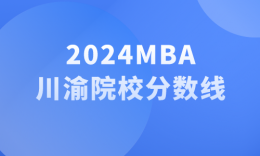 【24划线】2024川渝地区18所MBA/EMBA院校划线汇总